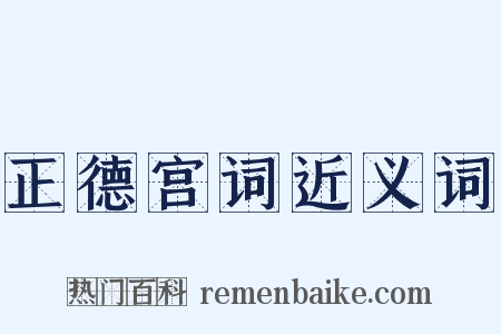正德宫词近义词是什么意思的图片